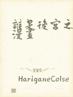 谁是后宫之王?漫画