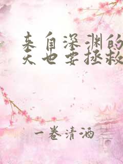 来自深渊的我今天也要拯救人类 小说