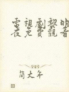 电视剧黎明与暗夜免费观看