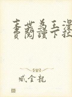 末世为王漫画免费阅读下拉式六漫画