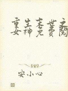 重生末世之冰冷女神免费阅读