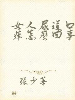 女人尿道口上面痒怎么回事