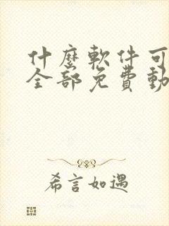 什么软件可以看全部免费动漫电视剧