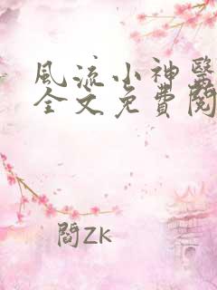 风流小神医小说全文免费阅读