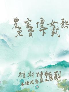 农家傻女熬成凤 免费下载