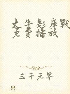 大牛影库战狼5免费播放