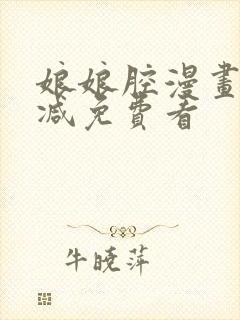 娘娘腔漫画无删减免费看