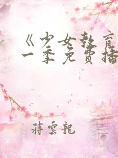 《少女教育》第一季免费播放