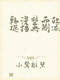 韩漫双面政妇无遮挡无删减