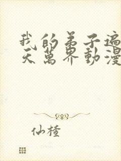 我的弟子遍布诸天万界动漫第二季