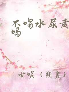 不喝水尿黄正常吗