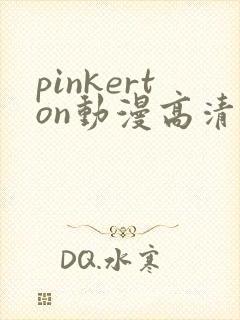 pinkerton动漫高清免费观看第1集