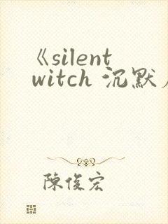 《silent witch 沉默魔女的秘密》