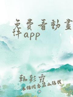 免费看动画片软件app