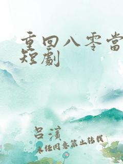 重回八零当后妈短剧