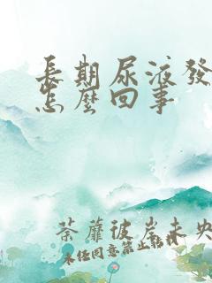 长期尿液发黄是怎么回事