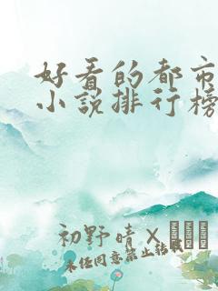 好看的都市言情小说排行榜前十名