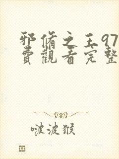 邪修之王97免费观看完整版