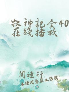 牧神记全40集在线播放