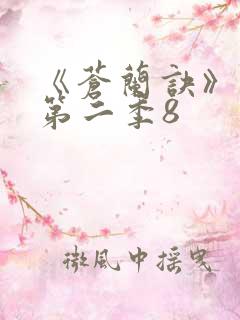 《苍兰诀》动漫第二季8