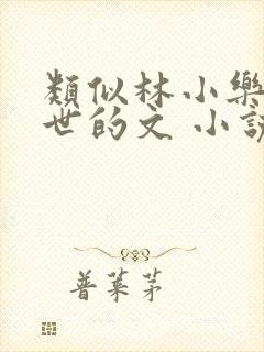 类似林小乐在末世的文 小说