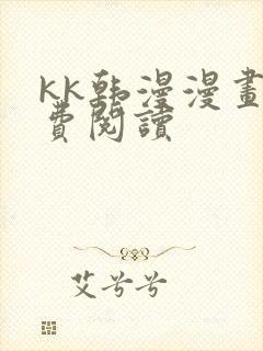 kk韩漫漫画免费阅读