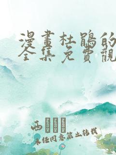 漫画杜鹃的婚约全集免费观看