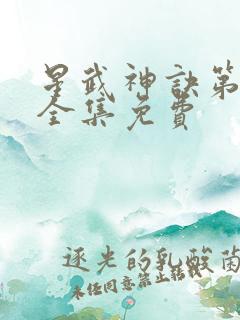 星武神诀第二季全集免费