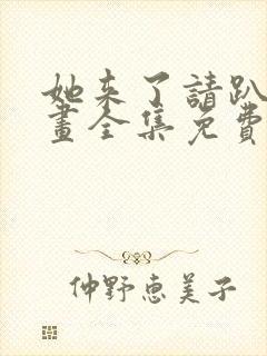 她来了请趴下漫画全集免费阅读