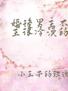 婚后男主不爱女主很冷漠的文