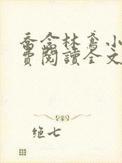 乔念林鸢小说免费阅读全文无弹窗