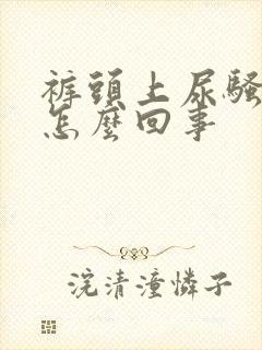 裤头上尿骚味大怎么回事