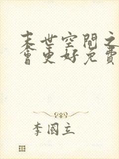 末世空间之重生会更好免费阅读