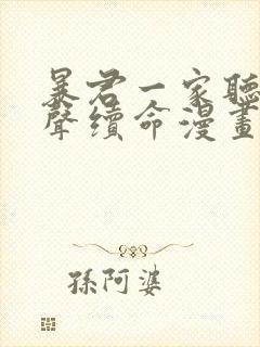 暴君一家听她心声续命漫画免费