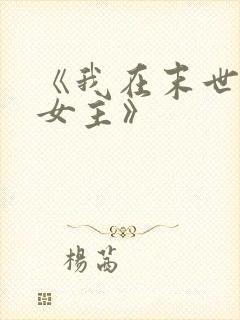 《我在末世打脸女主》