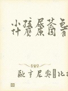 小孩尿茶色尿是什么原因有三