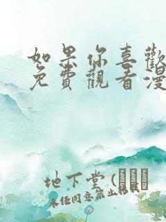 如果你喜欢漫画免费观看漫画