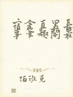 宿舍直男长批纪事笔趣阁最新章节