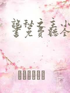 诡秘之主小说听书免费听全集