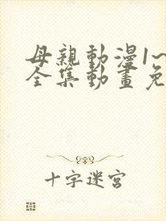 母亲动漫1~6全集动画免费版动漫
