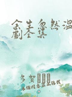 余生忽然温柔短剧全集