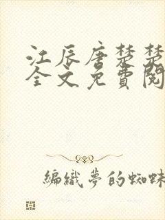 江辰唐楚楚小说全文免费阅读笔趣阁