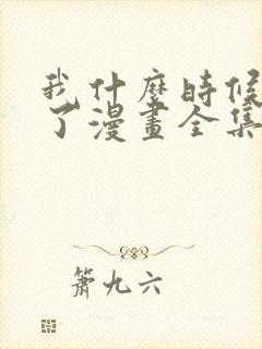 我什么时候无敌了漫画全集免费观看