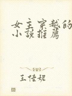 女主穿越的古言小说推荐