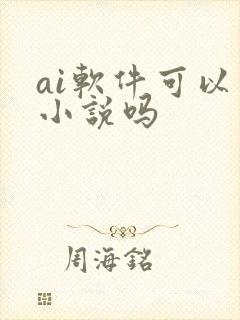 ai软件可以写小说吗