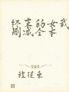 终末的女武神无删减全本