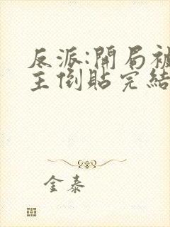 反派:开局被女主倒贴完结全本