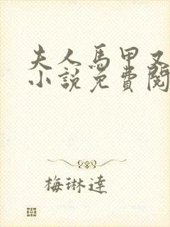 夫人马甲又掉了小说免费阅读无弹窗