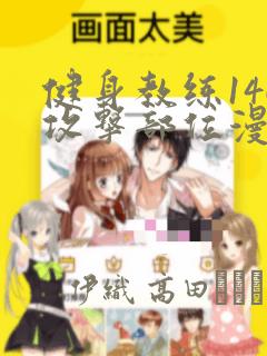 健身教练146攻击部位漫画