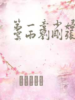 第一章少妇初尝云雨刘刚张瑶小说